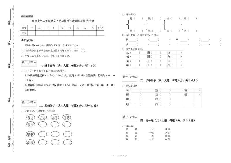 重点小学二年级语文下学期模拟考试试题B卷 含答案.doc_第1页