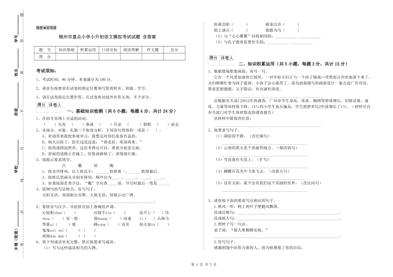 锦州市重点小学小升初语文模拟考试试题 含答案.doc_第1页