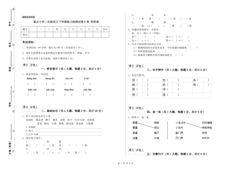 重点小学二年级语文下学期能力检测试卷B卷 附答案.doc_第1页