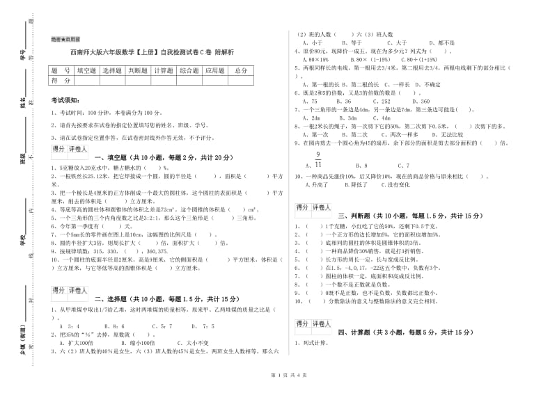 西南师大版六年级数学【上册】自我检测试卷C卷 附解析.doc_第1页