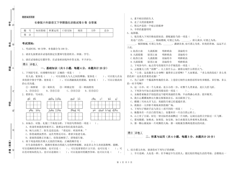 长春版六年级语文下学期强化训练试卷B卷 含答案.doc_第1页