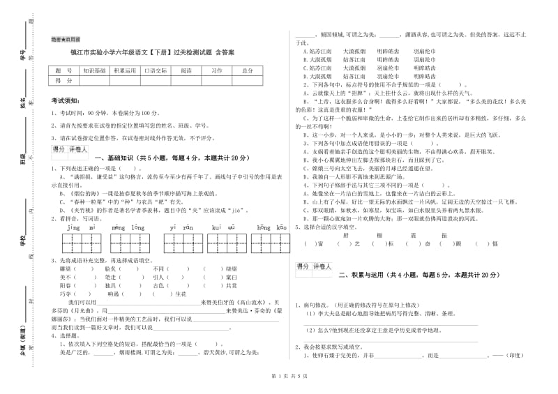 镇江市实验小学六年级语文【下册】过关检测试题 含答案.doc_第1页