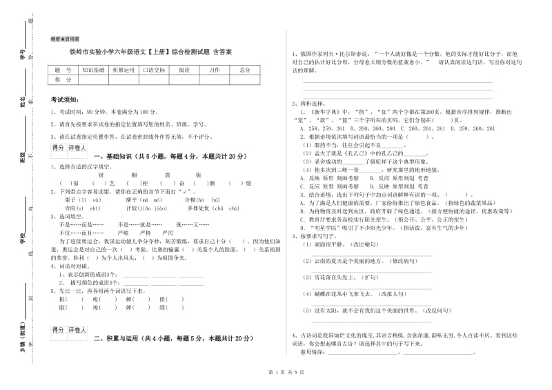 铁岭市实验小学六年级语文【上册】综合检测试题 含答案.doc_第1页