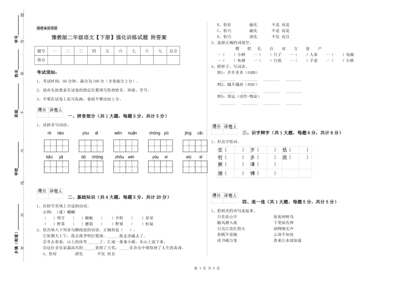 豫教版二年级语文【下册】强化训练试题 附答案.doc_第1页