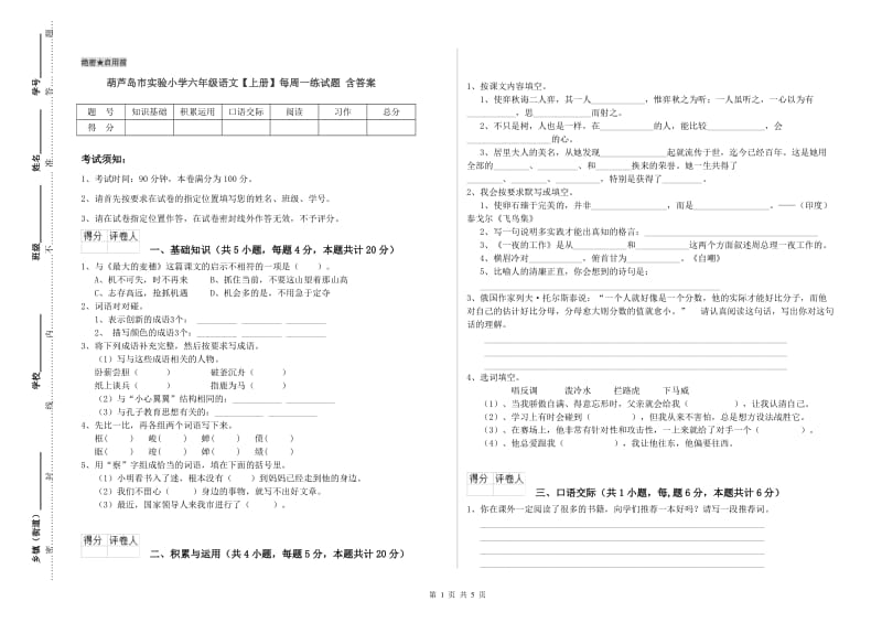 葫芦岛市实验小学六年级语文【上册】每周一练试题 含答案.doc_第1页