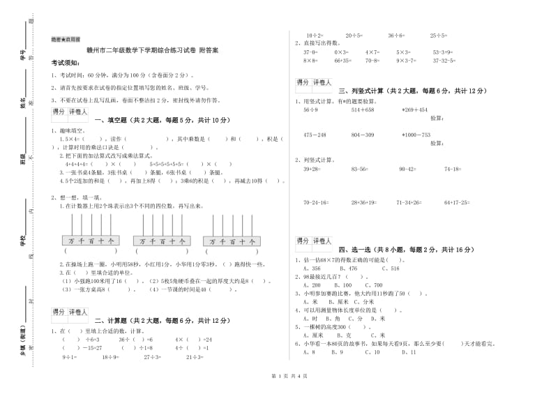 赣州市二年级数学下学期综合练习试卷 附答案.doc_第1页