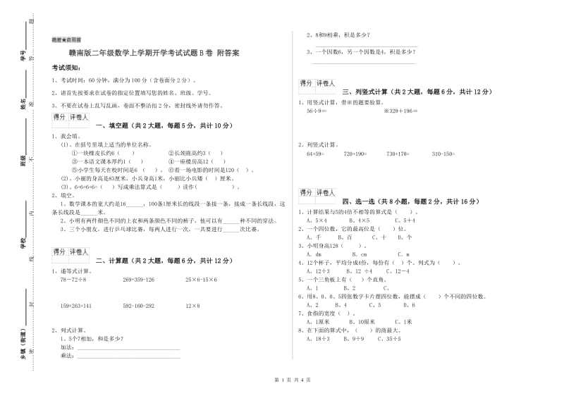 赣南版二年级数学上学期开学考试试题B卷 附答案.doc_第1页