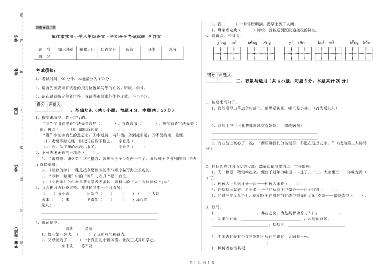 镇江市实验小学六年级语文上学期开学考试试题 含答案.doc_第1页