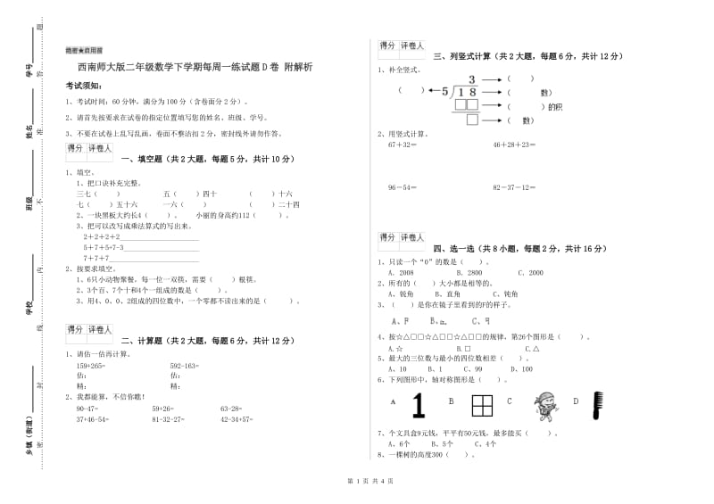 西南师大版二年级数学下学期每周一练试题D卷 附解析.doc_第1页