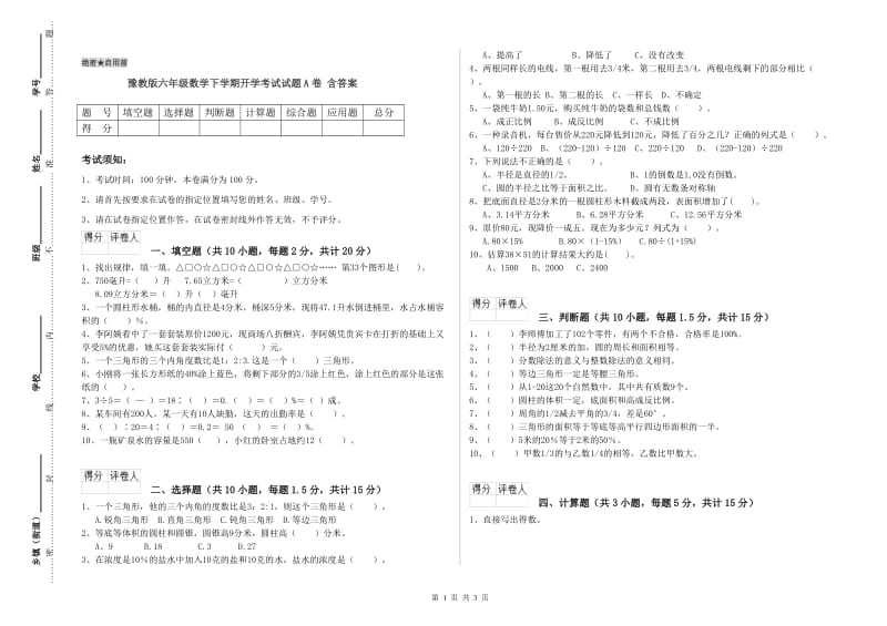 豫教版六年级数学下学期开学考试试题A卷 含答案.doc_第1页