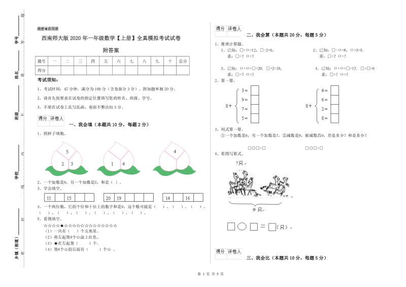 西南师大版2020年一年级数学【上册】全真模拟考试试卷 附答案.doc_第1页