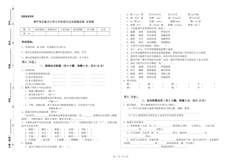 葫芦岛市重点小学小升初语文过关检测试卷 含答案.doc_第1页