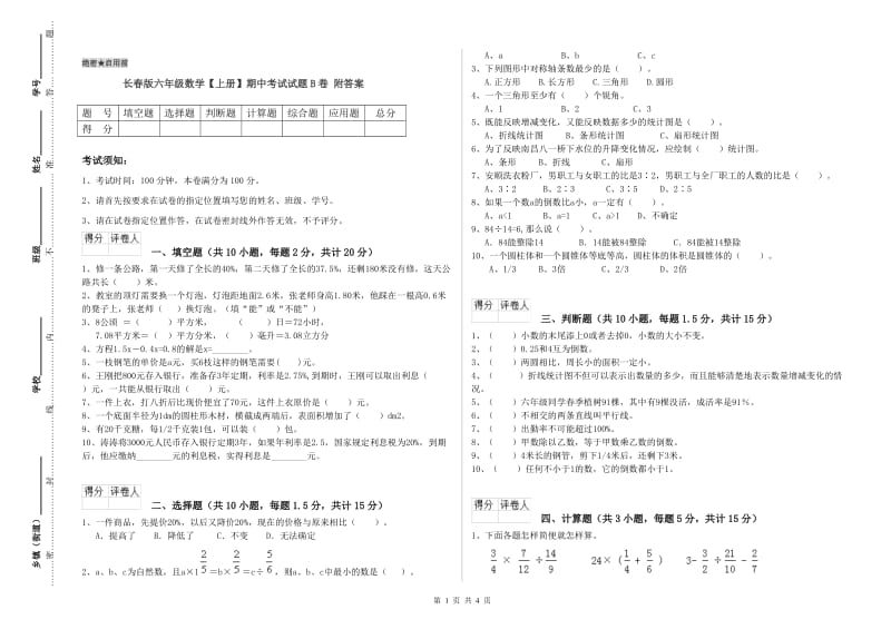 长春版六年级数学【上册】期中考试试题B卷 附答案.doc_第1页