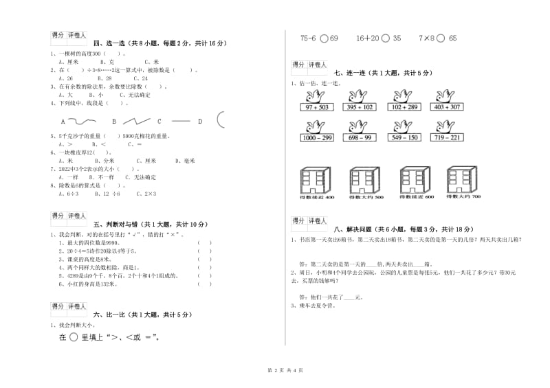 赣南版二年级数学上学期期末考试试卷C卷 附解析.doc_第2页