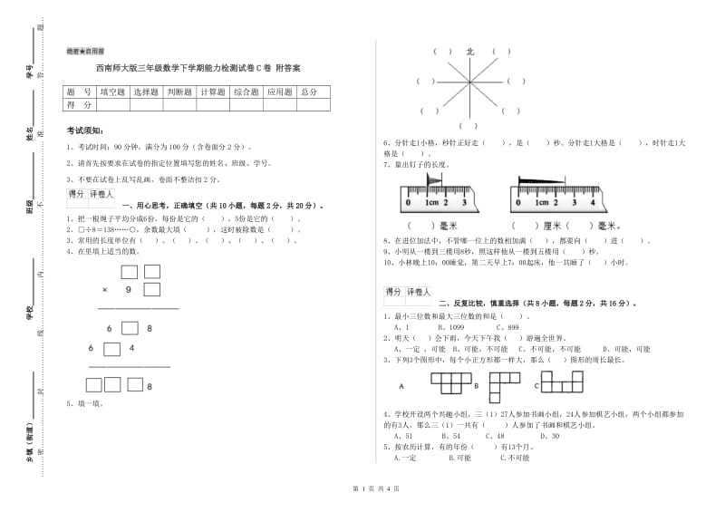 西南师大版三年级数学下学期能力检测试卷C卷 附答案.doc_第1页