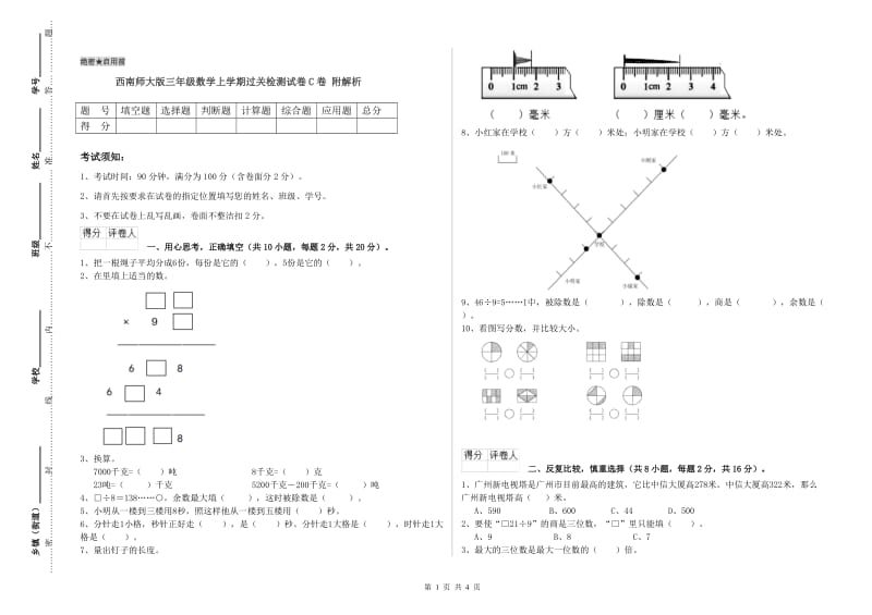 西南师大版三年级数学上学期过关检测试卷C卷 附解析.doc_第1页