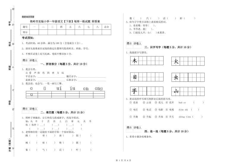 铁岭市实验小学一年级语文【下册】每周一练试题 附答案.doc_第1页