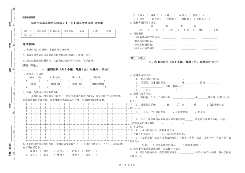 郑州市实验小学六年级语文【下册】期末考试试题 含答案.doc_第1页