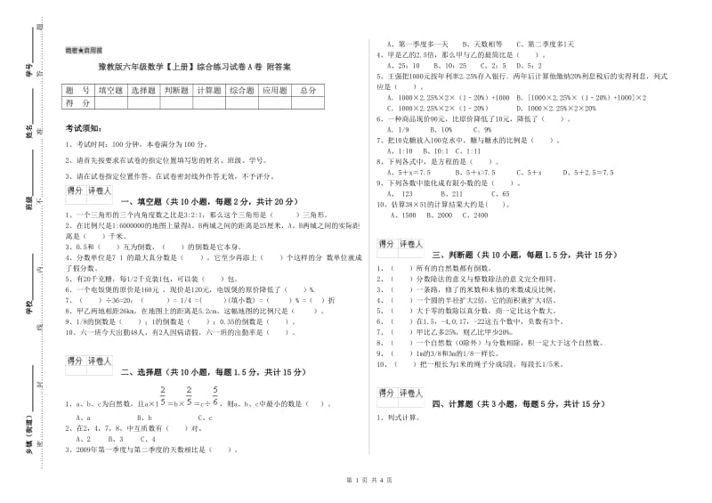 豫教版六年级数学【上册】综合练习试卷A卷 附答案.doc_第1页