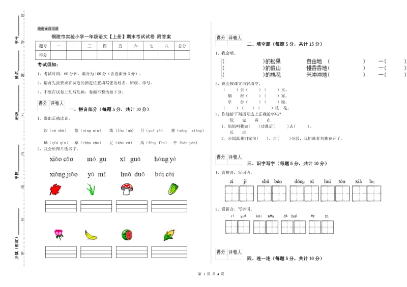 铜陵市实验小学一年级语文【上册】期末考试试卷 附答案.doc_第1页