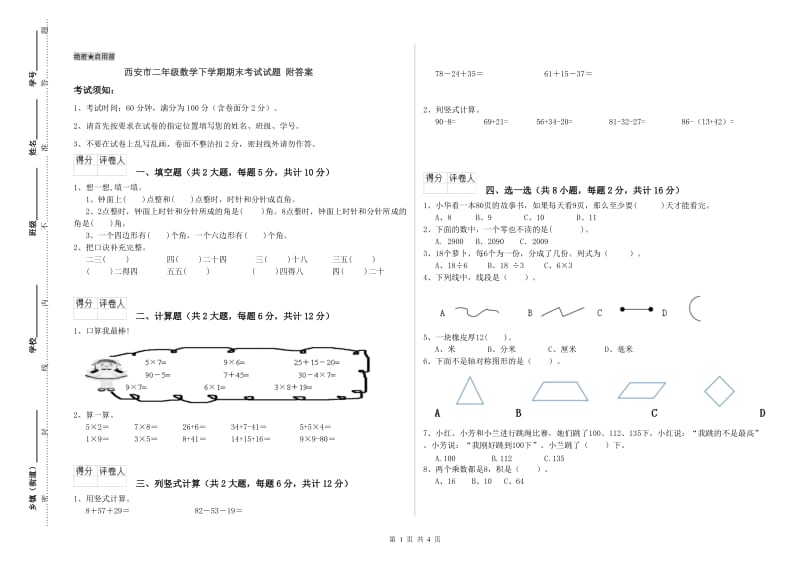 西安市二年级数学下学期期末考试试题 附答案.doc_第1页