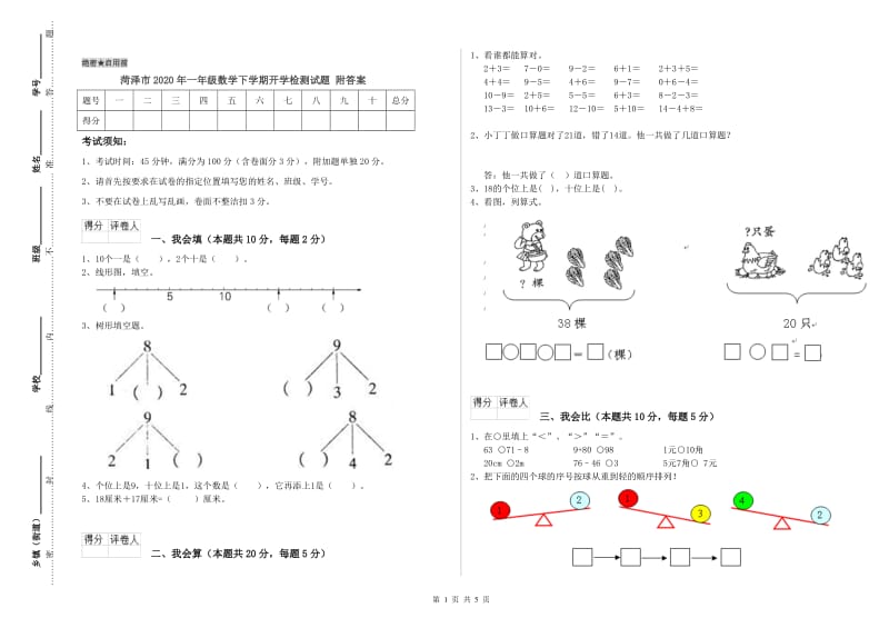 菏泽市2020年一年级数学下学期开学检测试题 附答案.doc_第1页