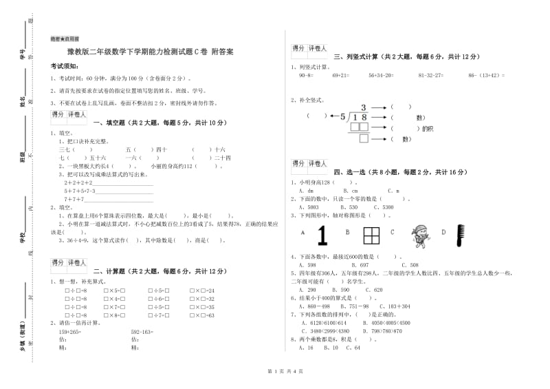 豫教版二年级数学下学期能力检测试题C卷 附答案.doc_第1页