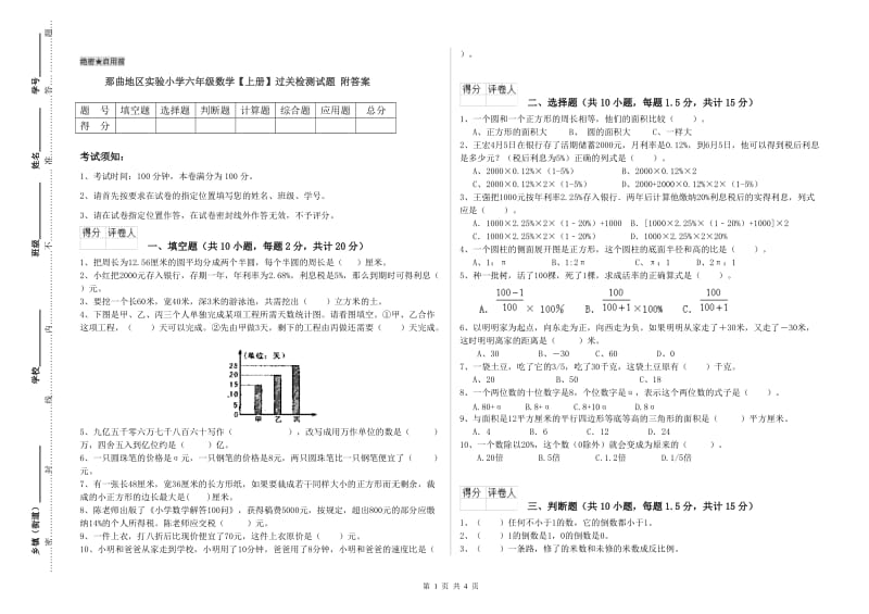 那曲地区实验小学六年级数学【上册】过关检测试题 附答案.doc_第1页