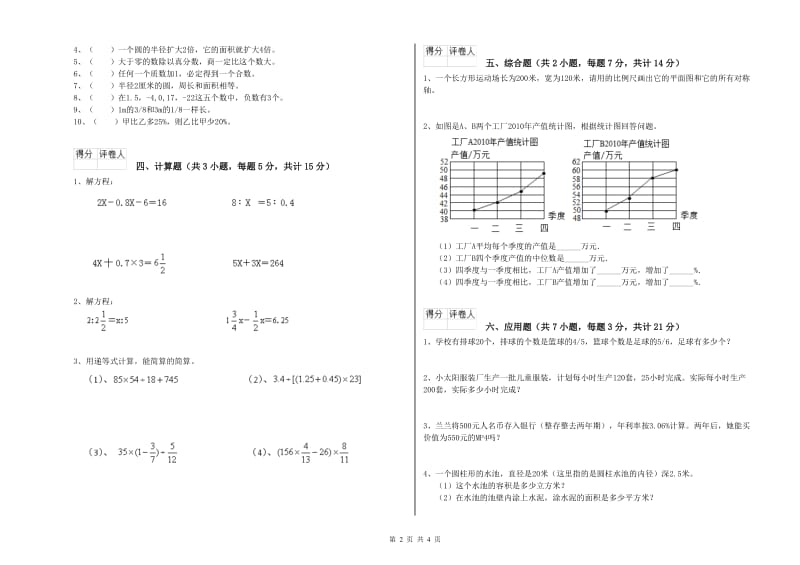 那曲地区实验小学六年级数学【上册】过关检测试题 附答案.doc_第2页