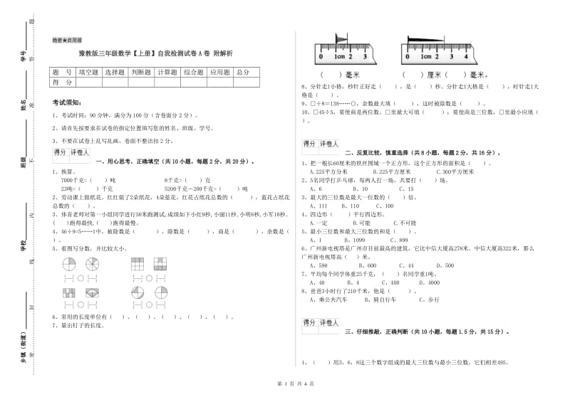 豫教版三年级数学【上册】自我检测试卷A卷 附解析.doc_第1页