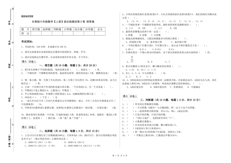 长春版六年级数学【上册】综合检测试卷D卷 附答案.doc_第1页