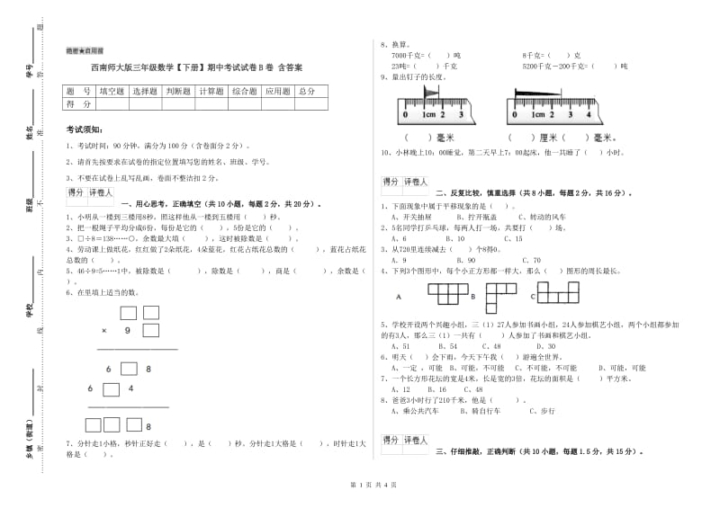 西南师大版三年级数学【下册】期中考试试卷B卷 含答案.doc_第1页