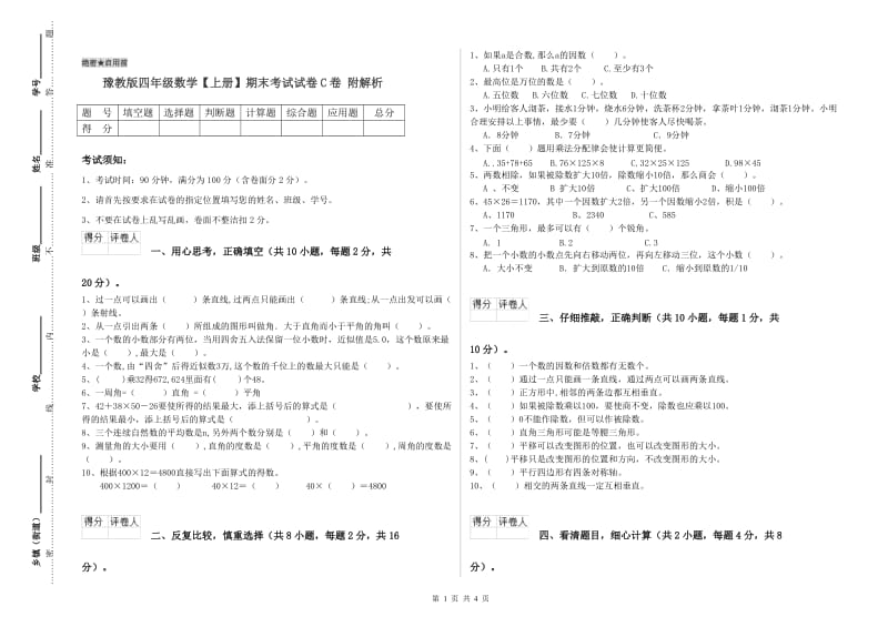 豫教版四年级数学【上册】期末考试试卷C卷 附解析.doc_第1页