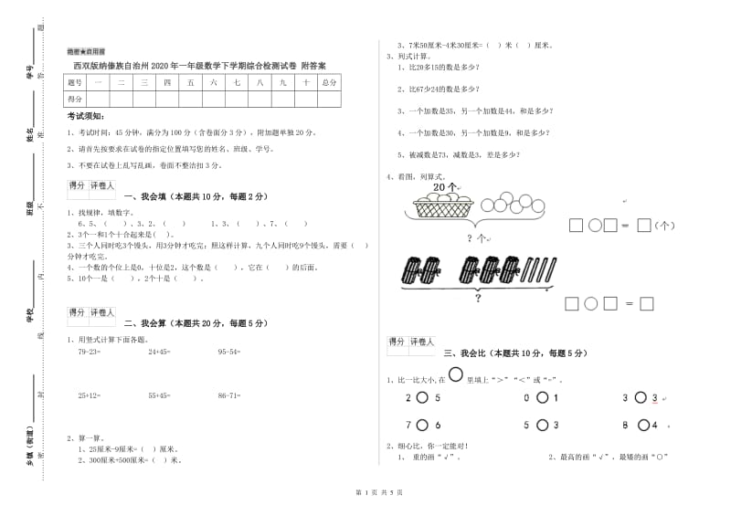 西双版纳傣族自治州2020年一年级数学下学期综合检测试卷 附答案.doc_第1页