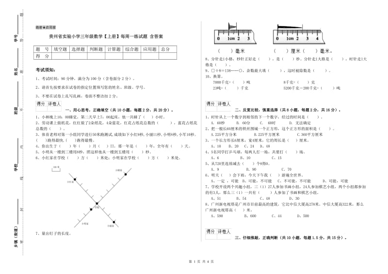 贵州省实验小学三年级数学【上册】每周一练试题 含答案.doc_第1页