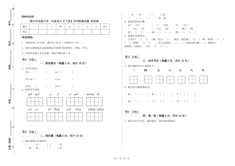 锦州市实验小学一年级语文【下册】开学检测试题 附答案.doc_第1页