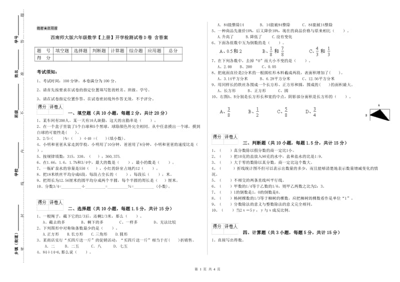 西南师大版六年级数学【上册】开学检测试卷D卷 含答案.doc_第1页