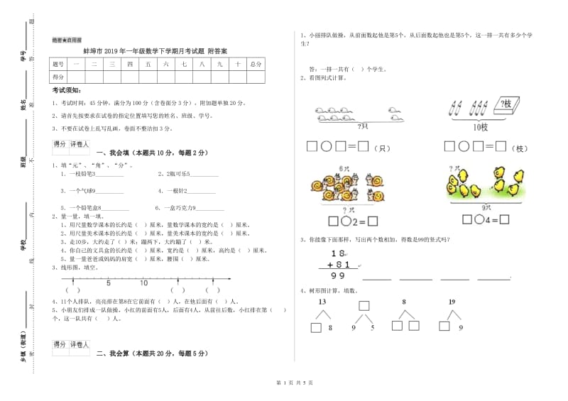 蚌埠市2019年一年级数学下学期月考试题 附答案.doc_第1页