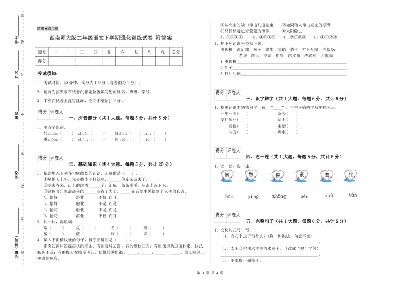 西南师大版二年级语文下学期强化训练试卷 附答案.doc_第1页