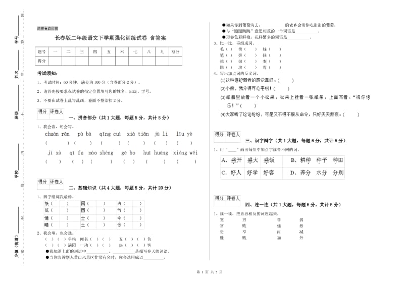 长春版二年级语文下学期强化训练试卷 含答案.doc_第1页