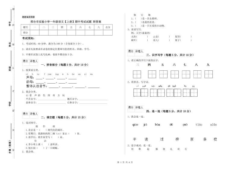 邢台市实验小学一年级语文【上册】期中考试试题 附答案.doc_第1页