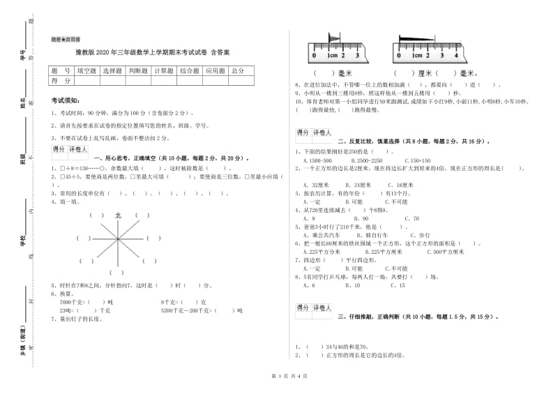 豫教版2020年三年级数学上学期期末考试试卷 含答案.doc_第1页