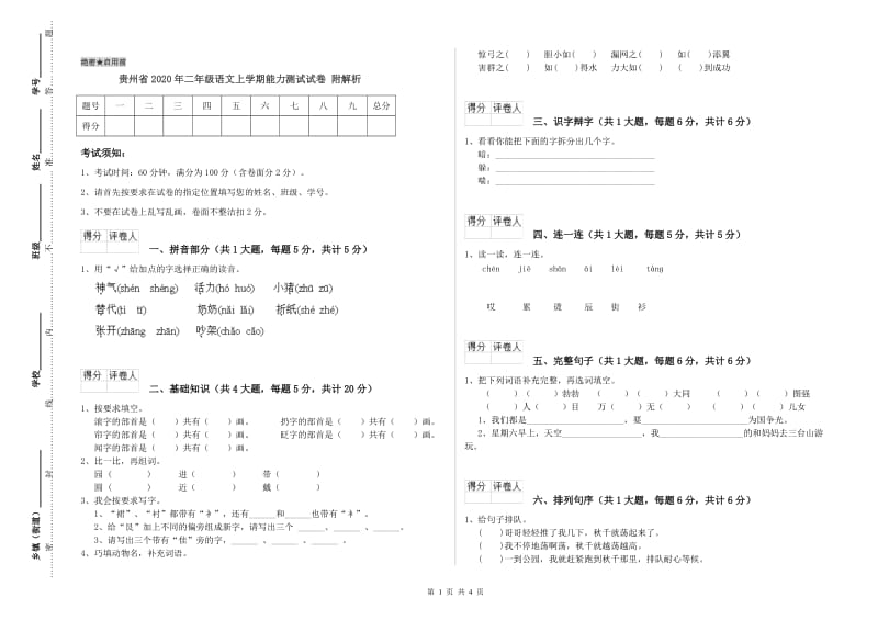 贵州省2020年二年级语文上学期能力测试试卷 附解析.doc_第1页