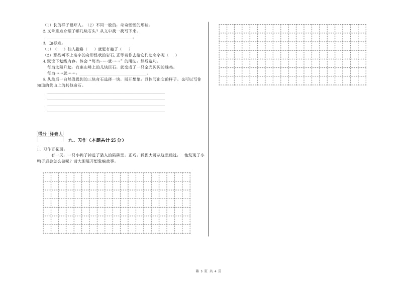 贵州省2020年二年级语文上学期能力测试试卷 附解析.doc_第3页