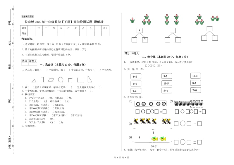 长春版2020年一年级数学【下册】开学检测试题 附解析.doc_第1页