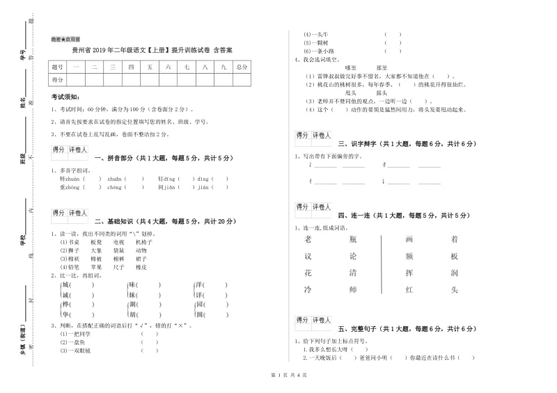 贵州省2019年二年级语文【上册】提升训练试卷 含答案.doc_第1页