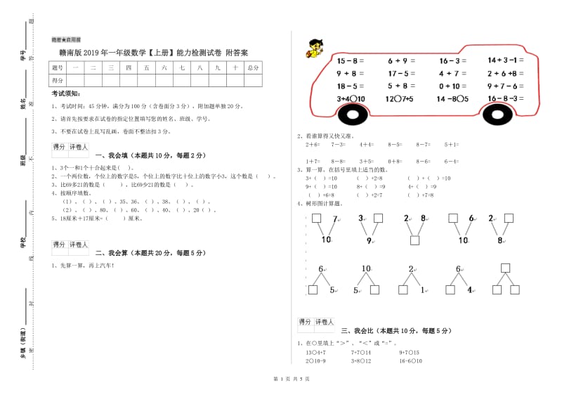 赣南版2019年一年级数学【上册】能力检测试卷 附答案.doc_第1页