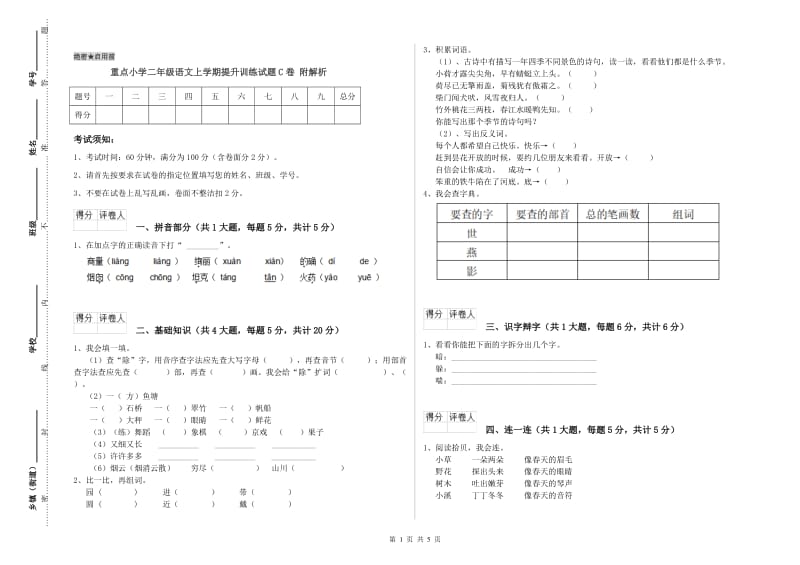 重点小学二年级语文上学期提升训练试题C卷 附解析.doc_第1页