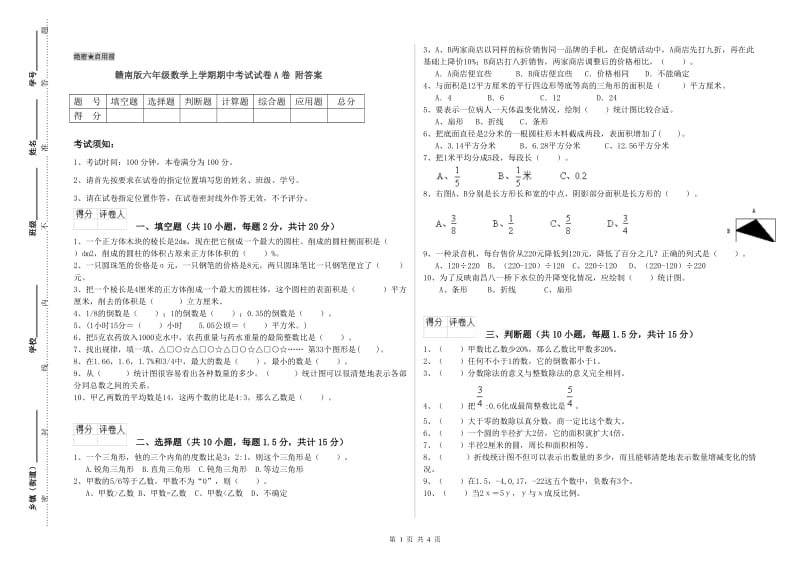 赣南版六年级数学上学期期中考试试卷A卷 附答案.doc_第1页