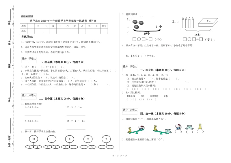 葫芦岛市2019年一年级数学上学期每周一练试卷 附答案.doc_第1页